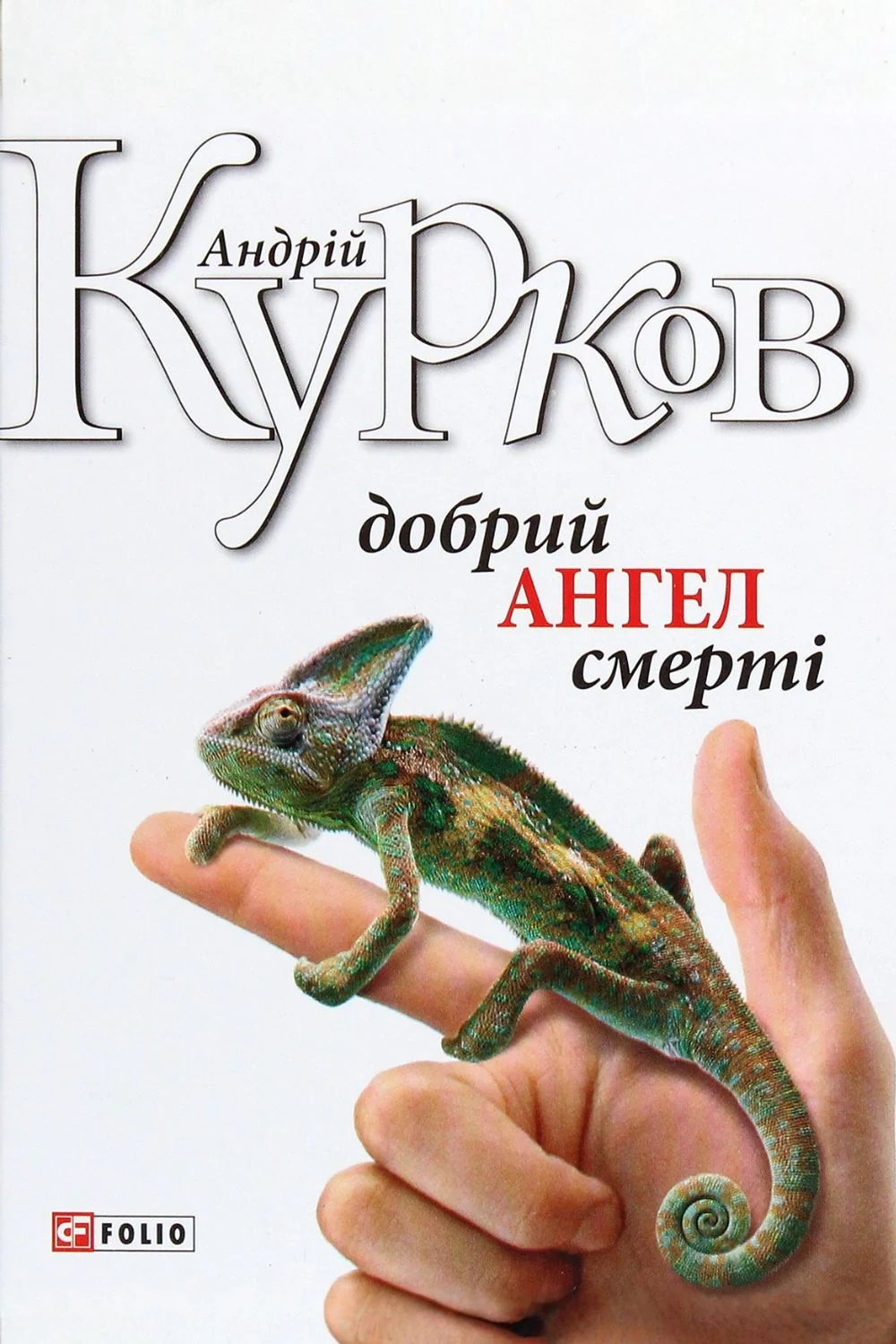 Добрий ангел смерті