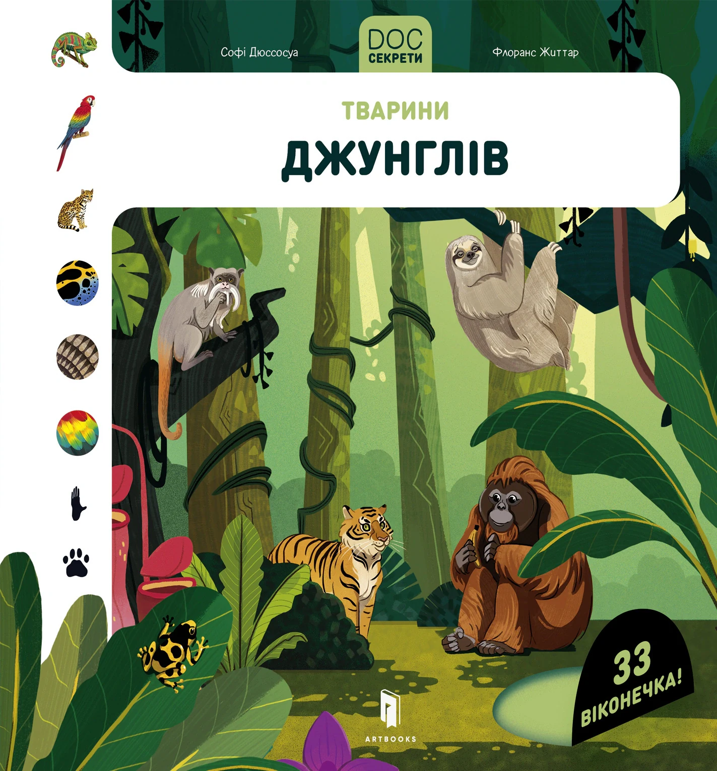 DOC Секрети. Тварини джунглів