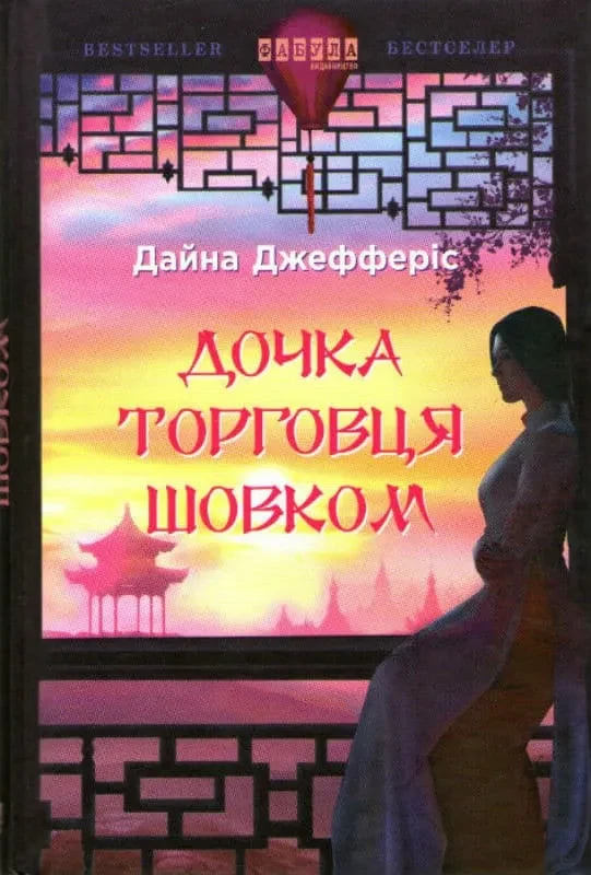 Дочка торговця шовком