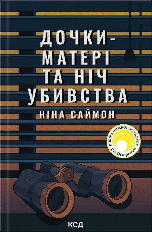 Дочки-матері та ніч убивства