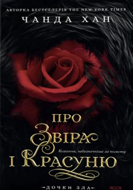 Дочки зла. Про звіра і красуню. Книга 1