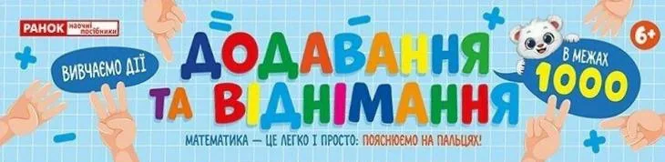 Додавання та віднімання в межах 1000. Роздавальний матеріал