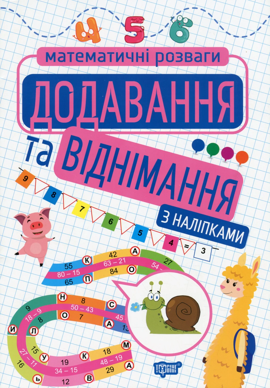 Додавання та віднімання