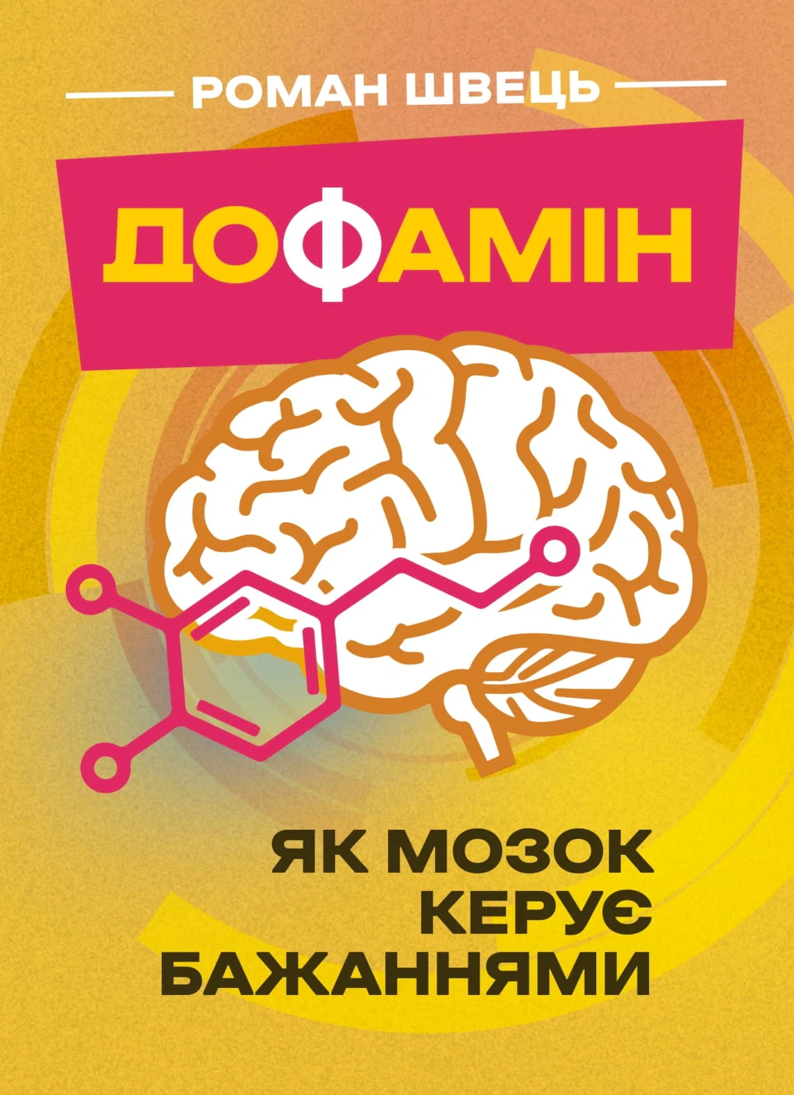 Дофамін. Як мозок керує бажаннями