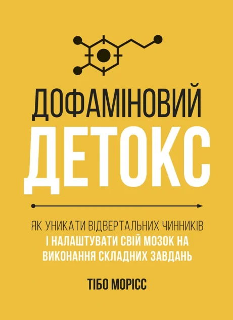 Дофаміновий детокс | книга Mirava
