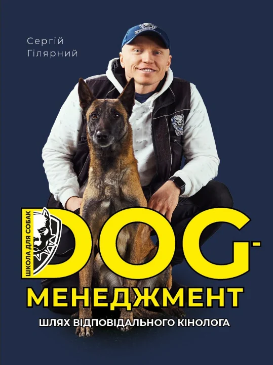 Dog менеджмент. Шлях відповідального кінолога