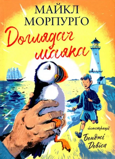 Доглядач маяка