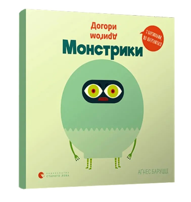 Догори дриґом. Монстрики