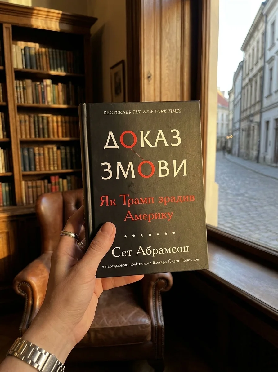 Доказ змови. Як Трамп зрадив Америку — Абрамсон С., обкладинка