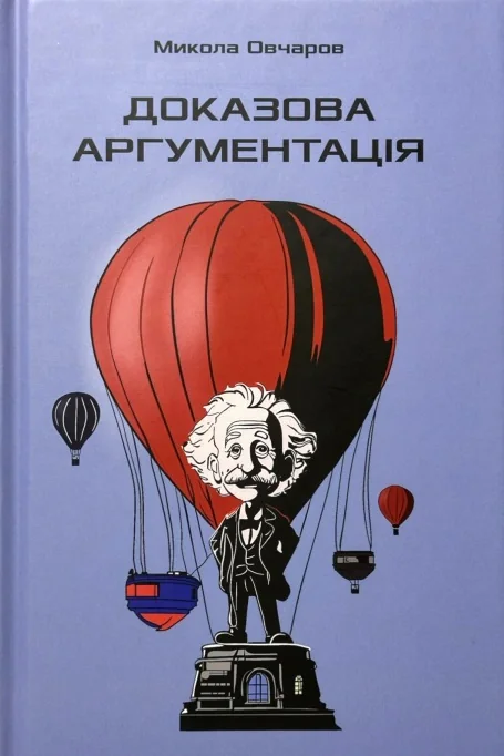 Доказова аргументація