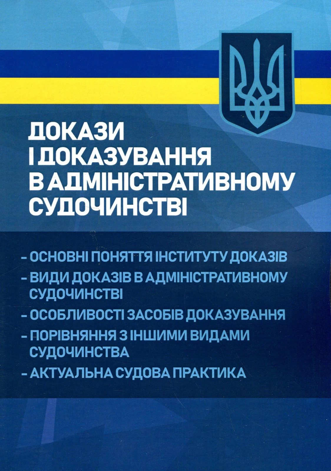 Докази і доказування в адміністративному судочинстві,