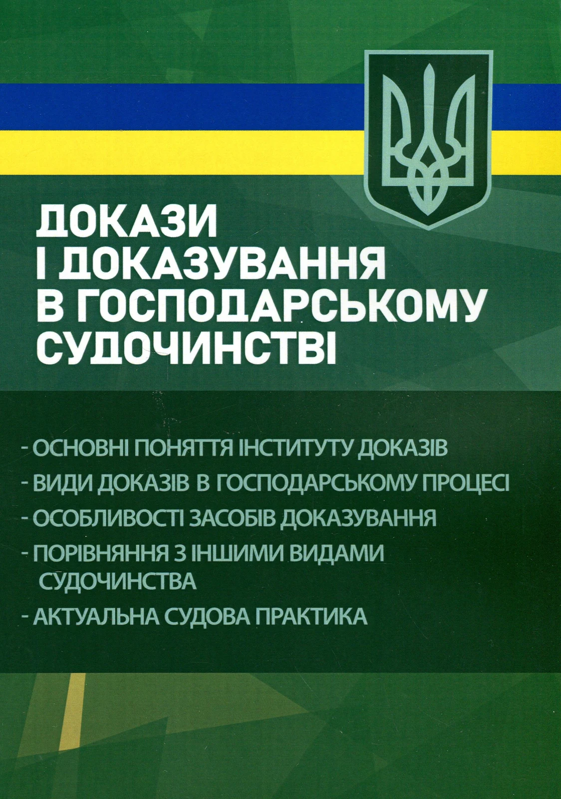 Докази і доказування в господарському судочинстві. Основні поняття інституту доказів, види доказів в господарському процесі