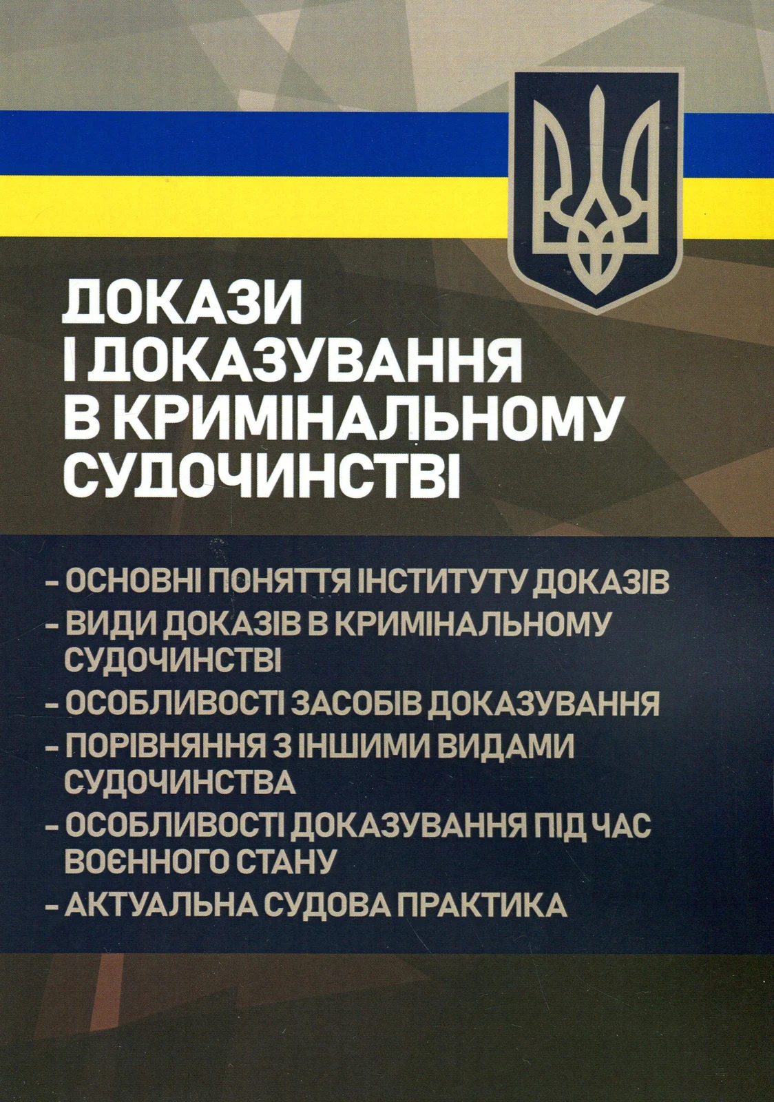 Докази і доказування в кримінальному судочинстві. Основні поняття інституту доказів, види доказів в кримінальному судочинстві,