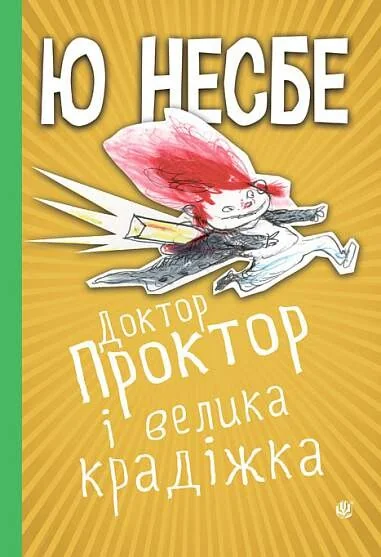 Доктор Проктор і велика крадіжка — Ю Несбьо | книга Mirava