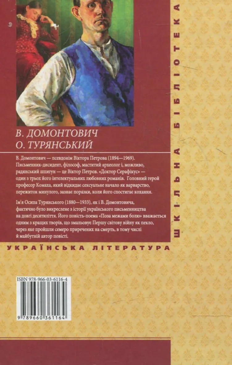 Доктор Серафікус. Поза межами болю — Віктор Домонтович, фото 3