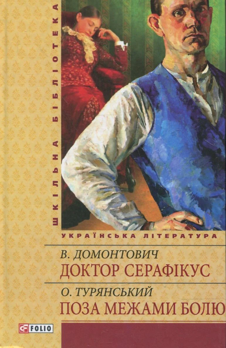 Доктор Серафікус. Поза межами болю
