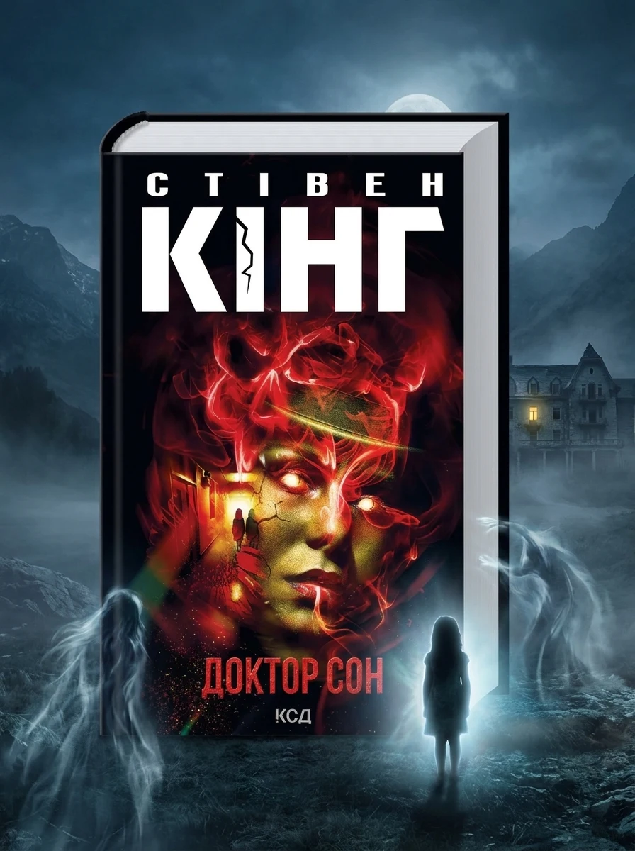 Доктор сон (нове оформлення) — Художня література