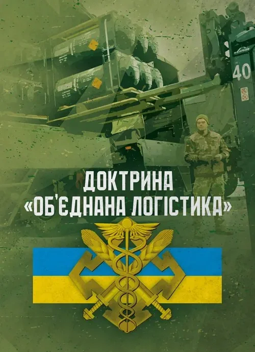 Доктрина «Об’єднана логістика»,