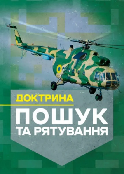 Доктрина «Пошук та рятування»,