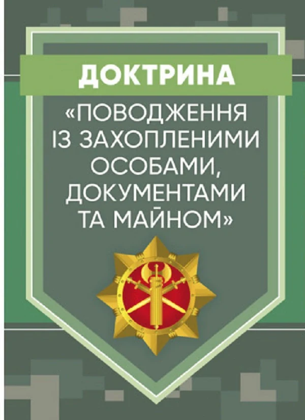 Доктрина «Поводження із захопленими особами