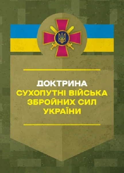 Доктрина «Сухопутні війська Збройних Сил України».,