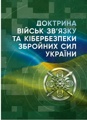 Доктрина військ зв’язку та кібербезпеки Збройних Сил України,