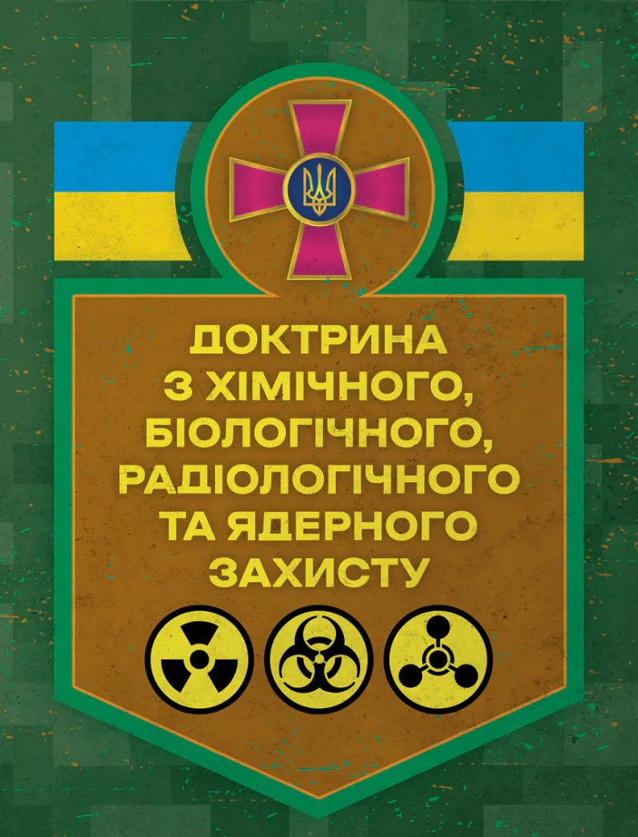 Доктрина з хімічного, біологічного