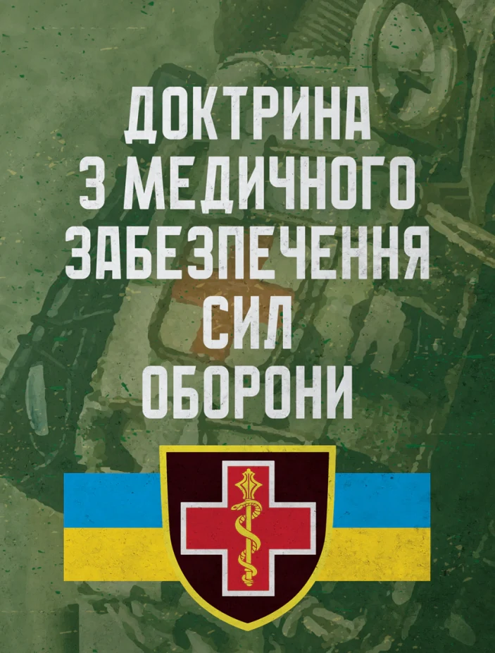Доктрина з медичного забезпечення сил оборони,