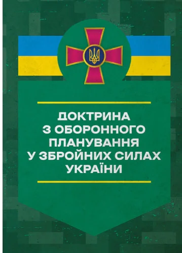 Доктрина з оборонного планування у Збройних Силах України,