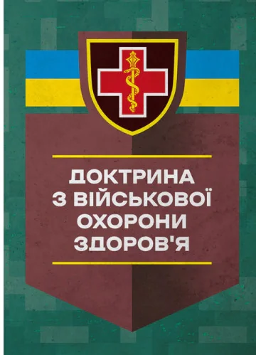 Доктрина з військової охорони здоров'я,