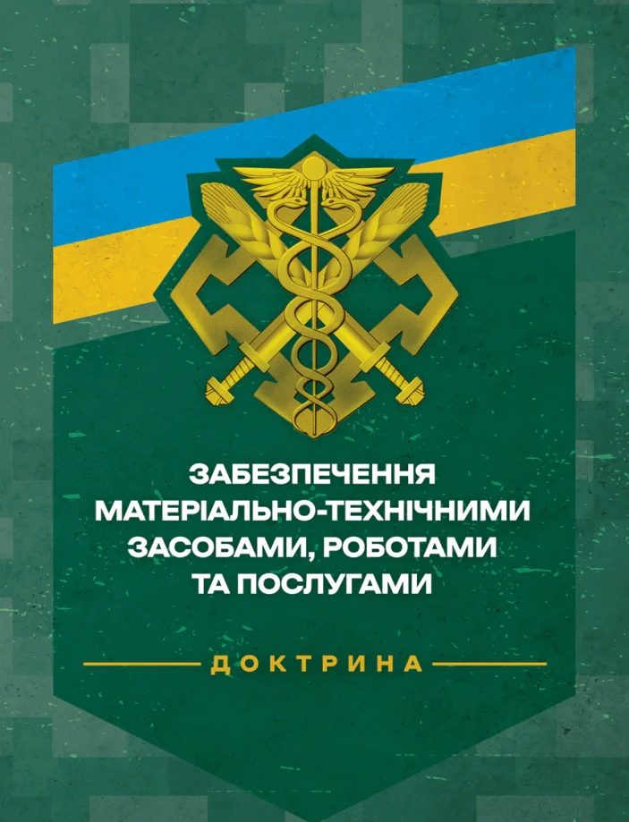 Доктрина «Забезпечення матеріально-технічними засобами
