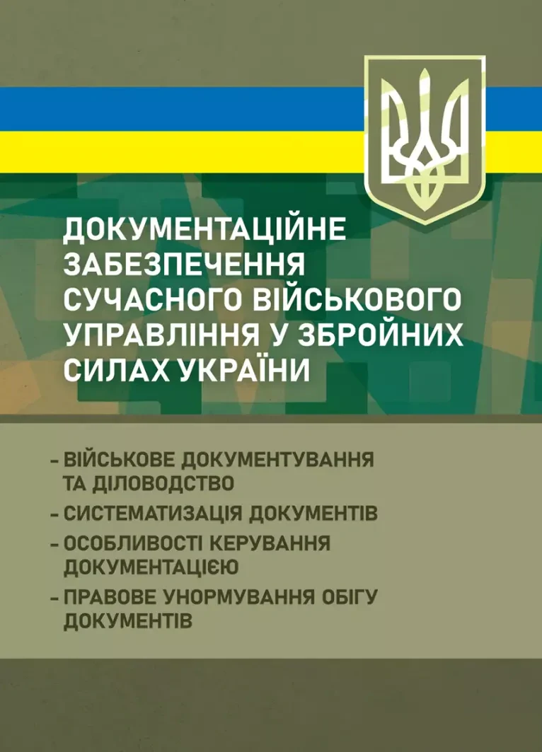 Документаційне забезпечення сучасного військового управління у Збройних Силах України,