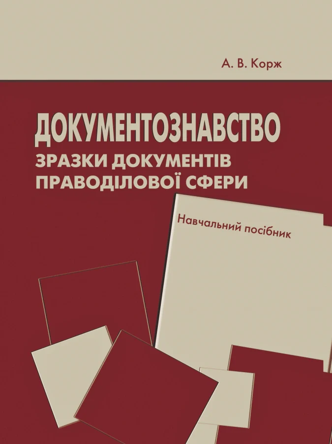 Документознавство. Зразки документів праводілової сфери. Навчальний посібник