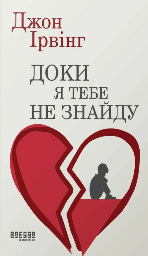 Доки я тебе не знайду