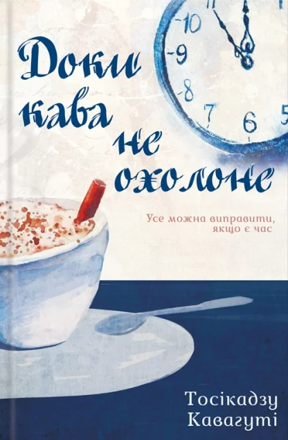 Доки кава не охолоне