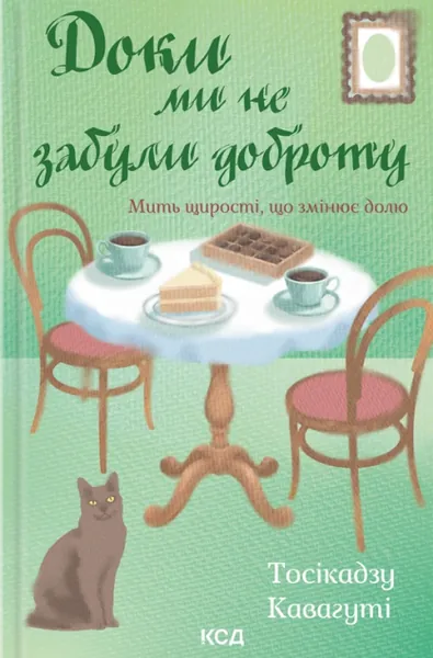 Доки ми не забули доброту (Доки кава не охолоне #5)