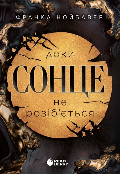Доки сонце не розіб'ється (Скандальні таємниці #1)
