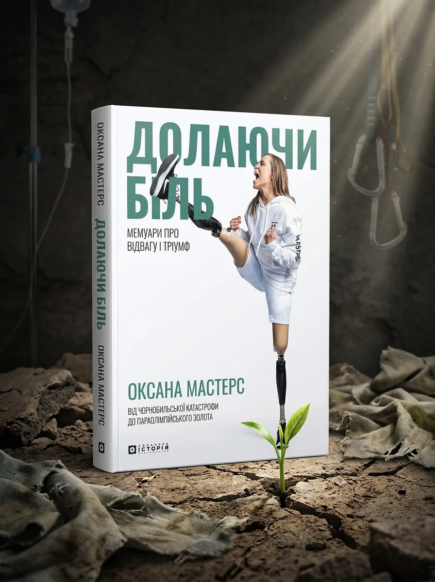 Долаючи біль. Мемуари про відвагу та тріумф — фото 2