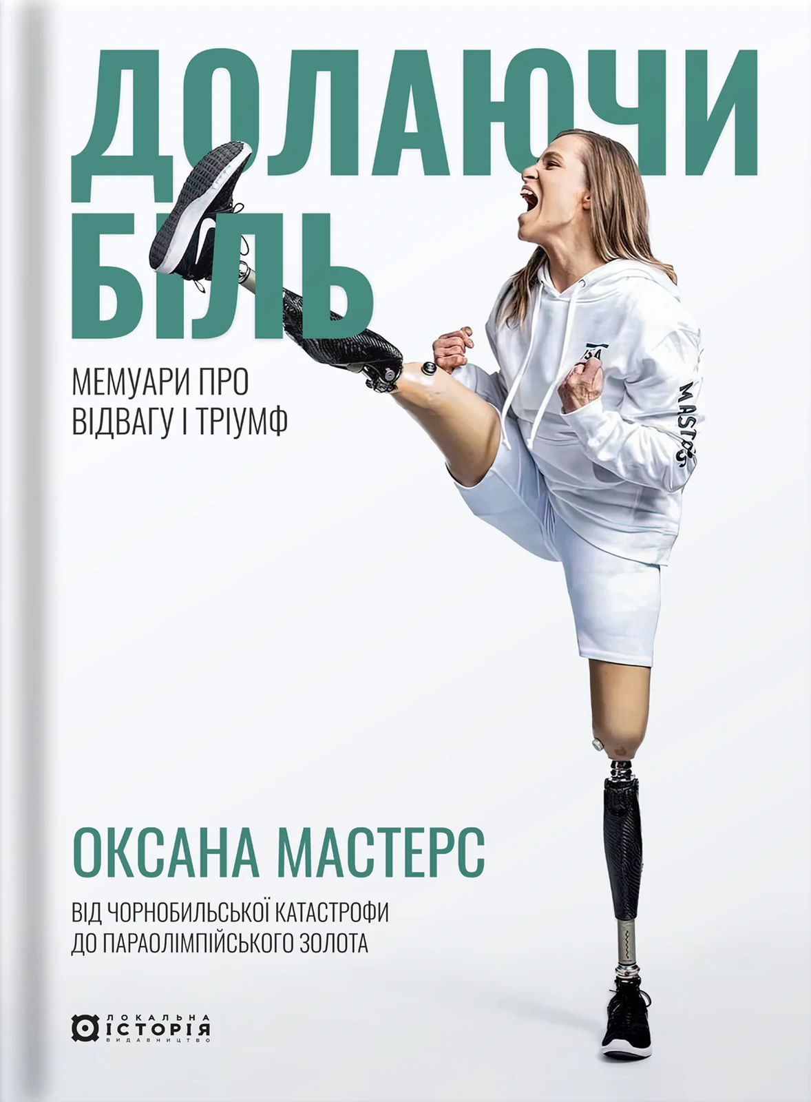 Долаючи біль. Мемуари про відвагу та тріумф