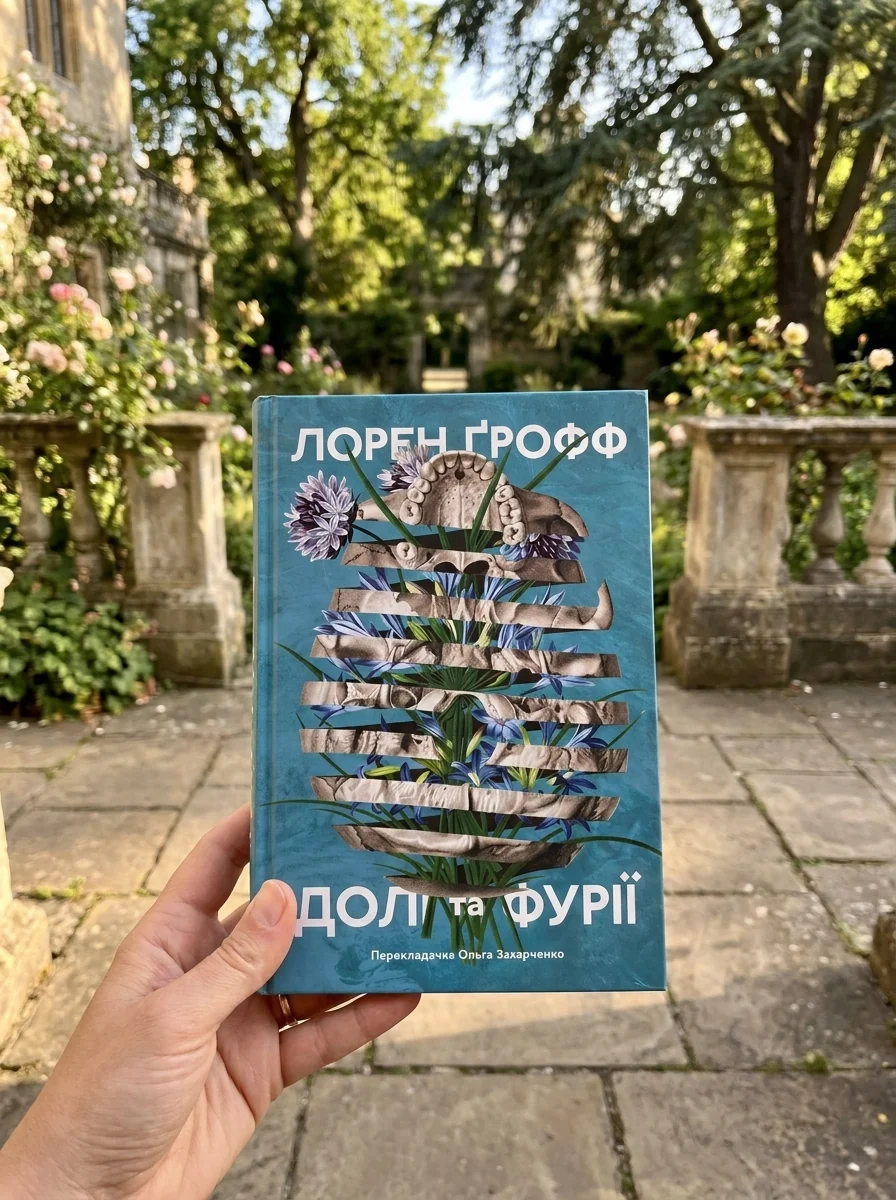 Долі та фурії — фото 2