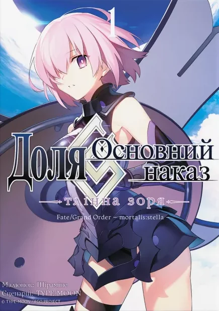 Доля – Основний наказ. Тлінна Зоря. Том 1 — Type-Moon | книга Mirava