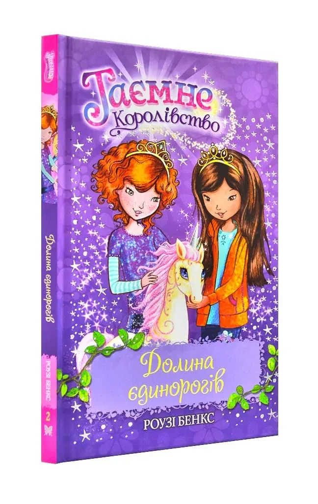 Долина єдинорогів. Таємне королівство. Книга 2