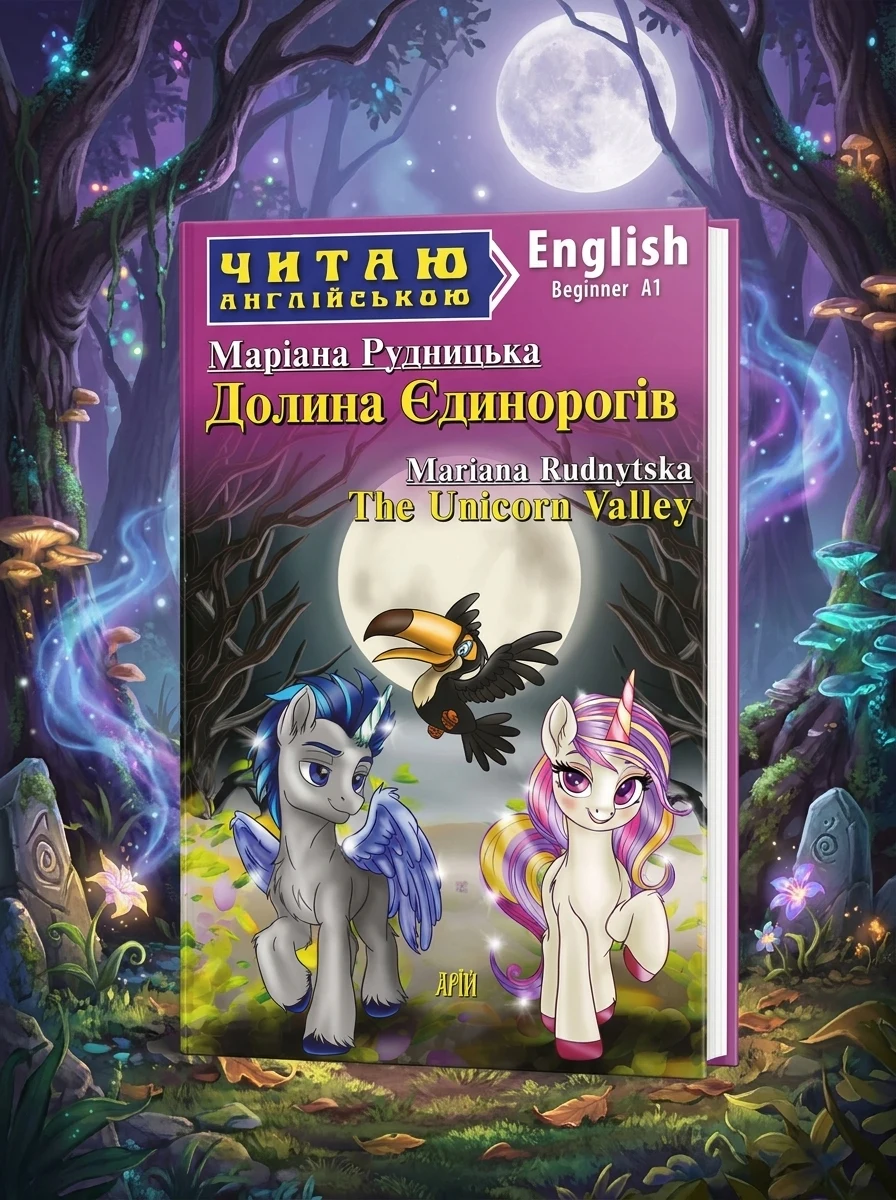 Долина Єдинорогів. The unicorn valley — Книги