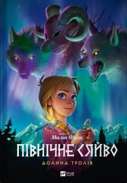 Долина тролів — Малін Фалк | книга Mirava