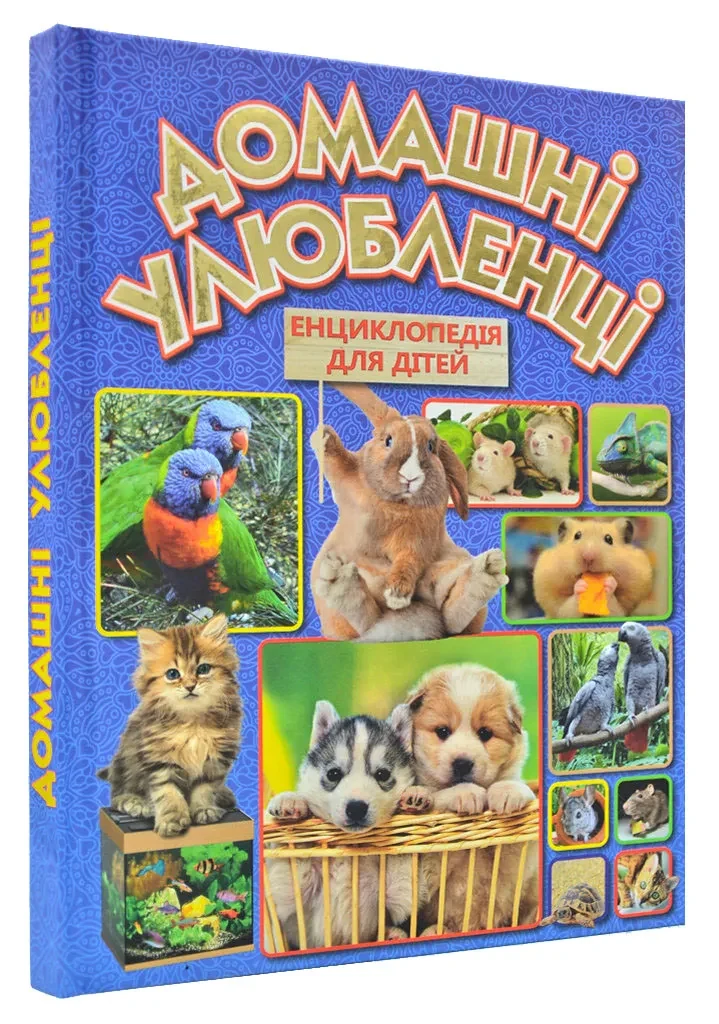 Домашні улюбленці. Енциклопедія для дітей