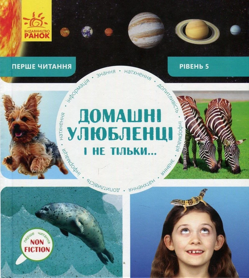 Домашні улюбленці і не тільки… Перше читання Non Fiction. Рівень 5,