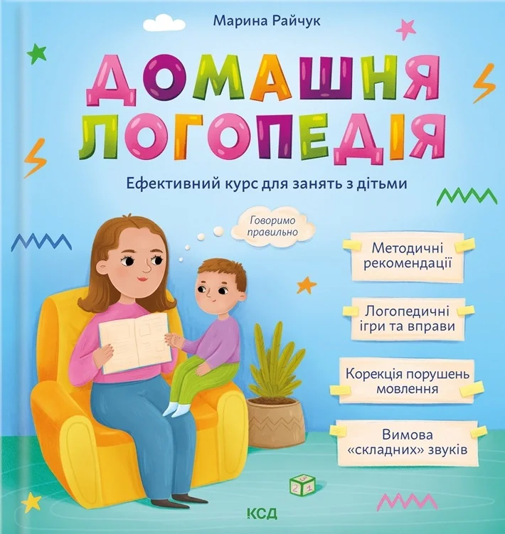 Домашня логопедія,