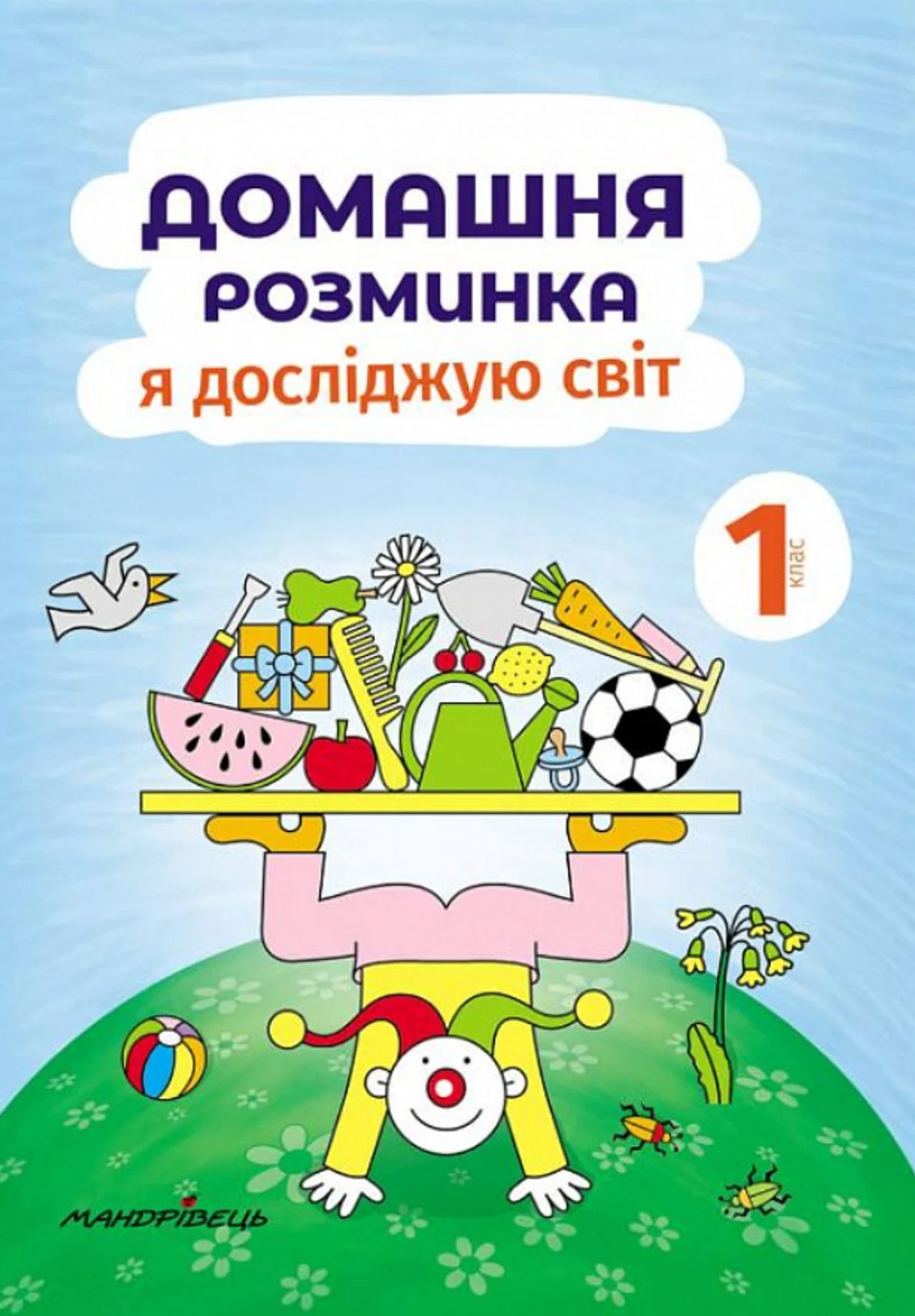 Домашня розминка. Я досліджую світ. 1 клас