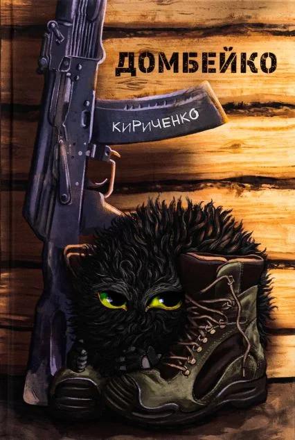 Домбейко