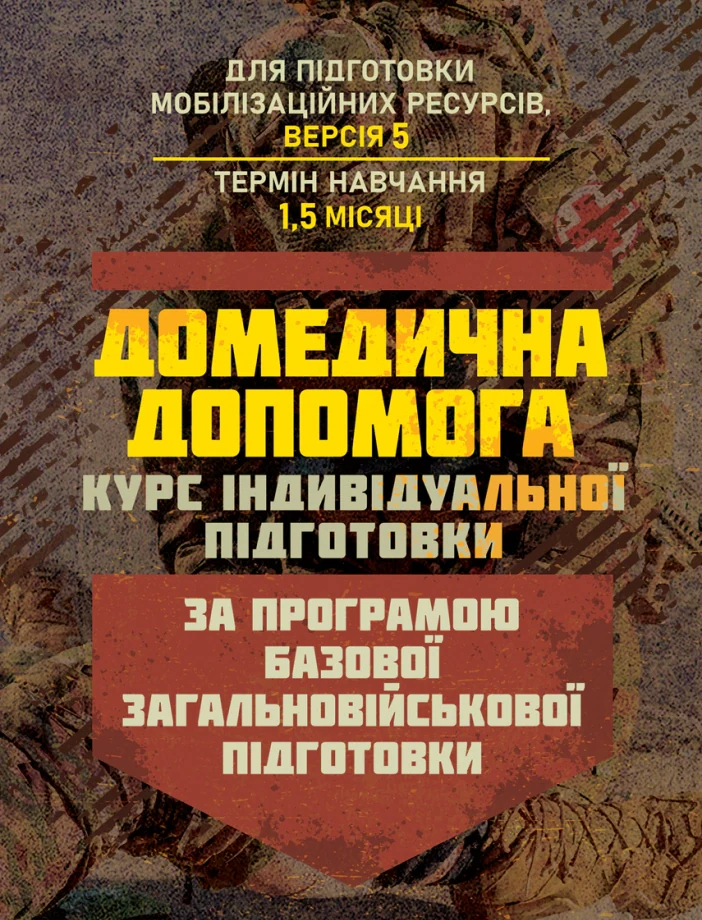 Домедична допомога (курс індивідуальної підготовки). За програмою базової загальновійськової підготовки,